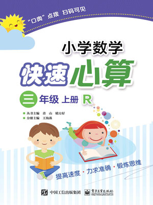 cover image of 小学数学快速心算（三年级·上册·R）